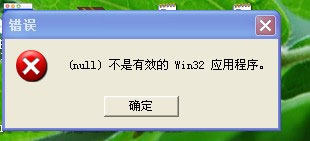 软件打不开,出现(null)不是有效的win32位程序"的原因.